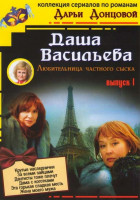 Изображение товара Дарья Донцова Даша Васильева Любительница частного сыска 1 Выпуск (Крутые наследнички / За всеми зайцами / Дантисты тоже плачут / Дама с коготками / Э