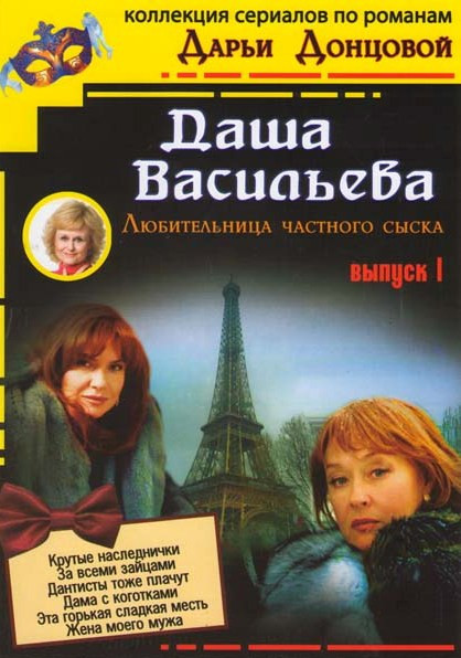 Дарья Донцова Даша Васильева Любительница частного сыска 1 Выпуск (Крутые наследнички / За всеми зайцами / Дантисты тоже плачут / Дама с коготками / Э на DVD Дарья Донцова Даша Васильева Любительница частного сыска 1 Выпуск (Крутые наследнички / За всеми зайцами / Дантисты тоже плачут / Дама с коготками / Э на DVD