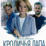 Кроличья лапа* на DVD