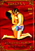 Школа эротического массажа  на DVD