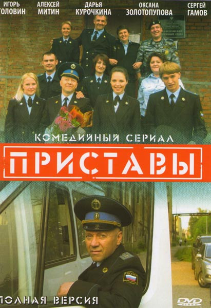 Приставы (20 серий) на DVD