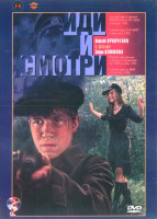 Изображение товара Иди и смотри (Ремастированный)