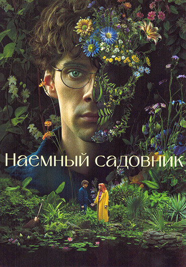 Наемный садовник 1 Сезон (6 серий) на DVD