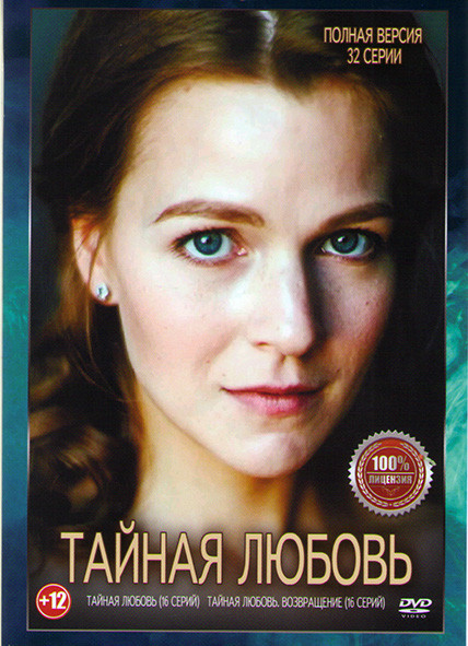Тайная любовь 1,2 Сезоны (32 серии) на DVD Тайная любовь 1,2 Сезоны (32 серии) на DVD