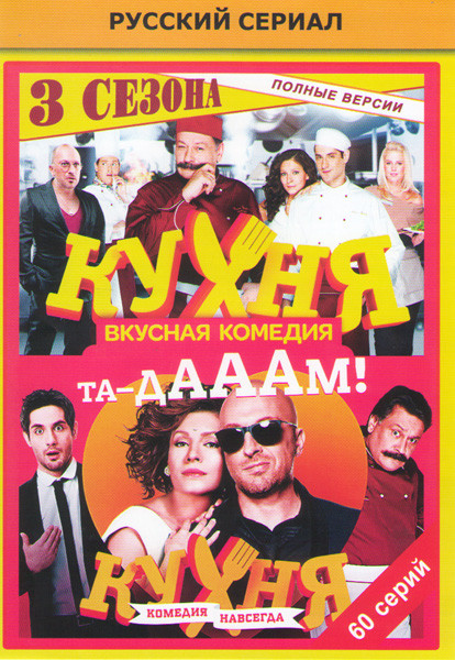 Кухня 1,2,3 Сезоны (60 серий) на DVD Кухня 1,2,3 Сезоны (60 серий) на DVD