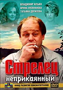 Стрелец неприкаянный на DVD Стрелец неприкаянный на DVD