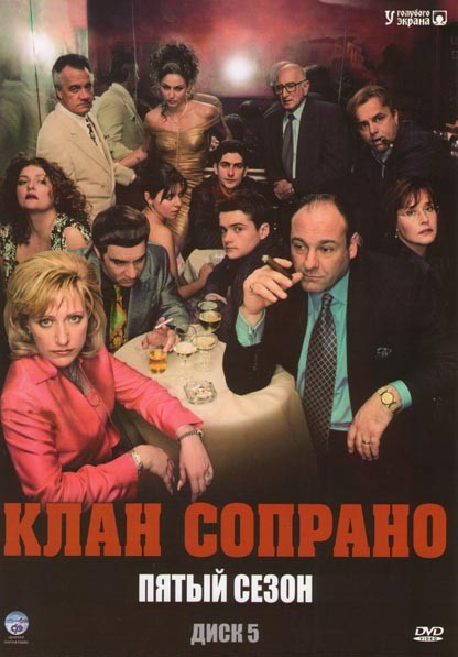 Клан Сопрано В переводе Гоблина 5 Сезон (13 серий) на DVD Клан Сопрано В переводе Гоблина 5 Сезон (13 серий) на DVD