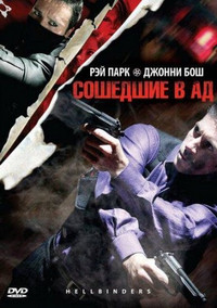 Сошедшие в Ад (Адский переплет) на DVD Сошедшие в Ад (Адский переплет) на DVD