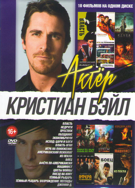 Кристиан Бэйл (Власть / Недруги / Игра на понижение / Исход Цари и боги / Из пекла / Боец / Афера по американски / Престиж / Поезд на Юму / Эквилибриу на DVD
