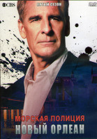 Изображение товара Морская полиция Новый Орлеан 5 Сезон (24 серии) (3DVD)