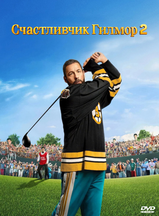 Счастливчик Гилмор 2* на DVD