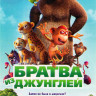 Братва из джунглей на DVD