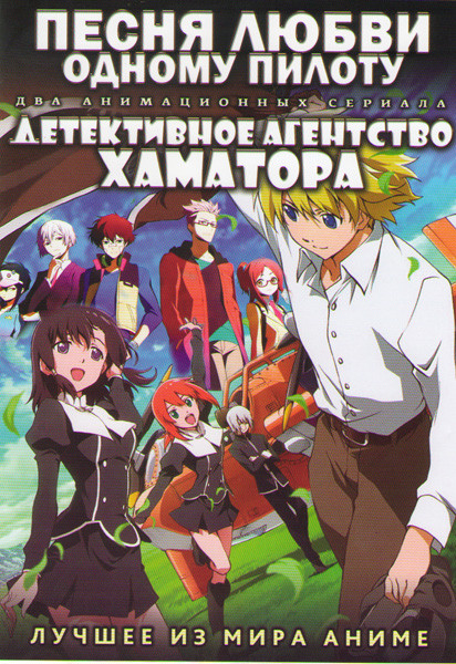 Песня любви одному пилоту ТВ (13 серий) / Детективное агенство Хаматора (12 серий) (2 DVD) на DVD Песня любви одному пилоту ТВ (13 серий) / Детективное агенство Хаматора (12 серий) (2 DVD) на DVD