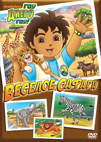 Диего вперед (Гоу Диего Гоу) 5 Выпуск Веселое сафари на DVD Диего вперед (Гоу Диего Гоу) 5 Выпуск Веселое сафари на DVD