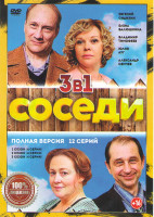 Изображение товара Соседи 1,2,3 Сезона (12 серий)