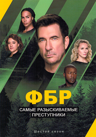 ФБР Самые разыскиваемые преступники 6 Сезон (22 серии) (4DVD) на DVD ФБР Самые разыскиваемые преступники 6 Сезон (22 серии) (4DVD) на DVD