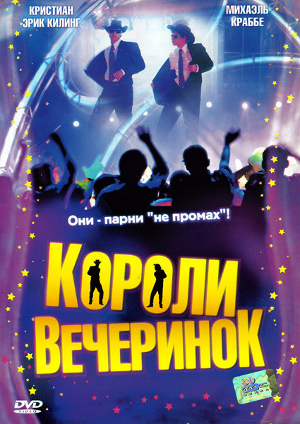 Короли вечеринок  на DVD