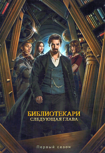 Библиотекари Следующая глава 1 Сезон (12 серий)  (2DVD) на DVD