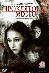 Проклятое место  на DVD
