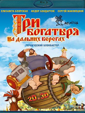 Три богатыря На дальних берегах 3D (Blu-ray)* на Blu-ray