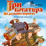 Три богатыря На дальних берегах 3D (Blu-ray)* на Blu-ray
