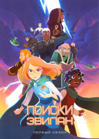 Изображение товара Поиски Эвилан (8 серий)