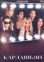 Изображение товара Кардашьян 3 Сезон (10 серий) (2DVD)