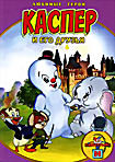 Каспер и его друзья. Выпуск 6 на DVD Каспер и его друзья. Выпуск 6 на DVD