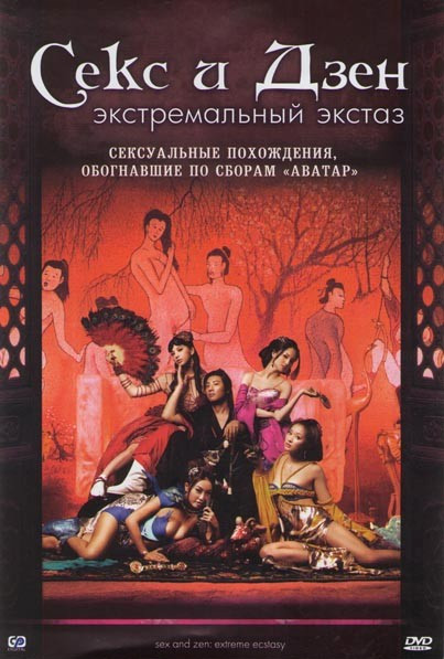Секс и Дзен на DVD Секс и Дзен на DVD