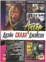 Изображение товара Дуэйн Скала Джонсон (Небоскреб / Рэмпейдж / Разлом Сан Андреас / Джуманджи Зов джунглей / Быстрее пули / Спасатели Малибу / Стукач / Полтора шпиона / 