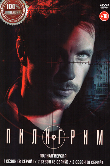 Пилигрим 3 Сезона (24 серий) на DVD