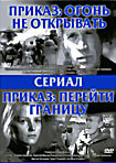 Изображение товара Приказ: огонь не открывать/Приказ: перейти границу