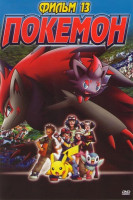 Изображение товара Покемон Фильм 13 Зороарк Повелительница иллюзий