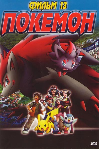 Покемон Фильм 13 Зороарк Повелительница иллюзий на DVD
