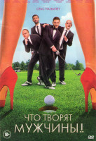 Изображение товара Что творят мужчины