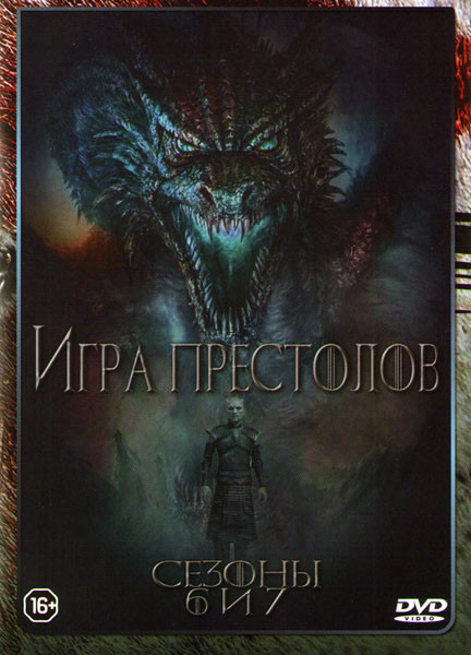 Игра престолов 6,7 Сезоны (17 серий)  на DVD