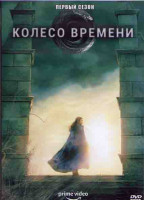 Изображение товара Колесо времени 1 Сезон (8 серий) (2DVD)