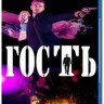 Гость (Blu-ray)* на Blu-ray