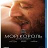 Мой король (Blu-ray) на Blu-ray Мой король (Blu-ray) на Blu-ray