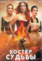 Изображение товара Костер судьбы 1 Сезон (8 серий) (2DVD)