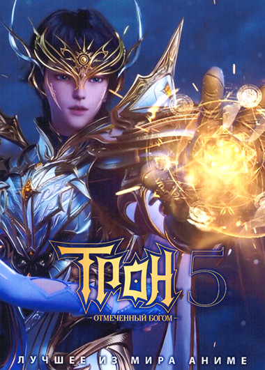 Трон отмеченный богом ТВ5 (26 серий) (2 DVD) на DVD