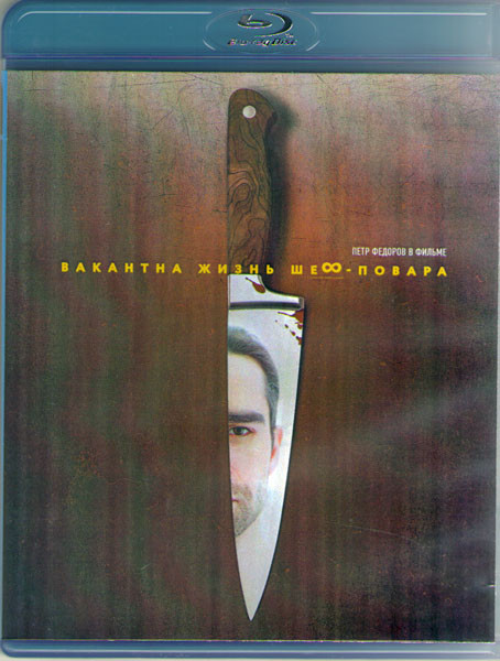 Вакантна жизнь шеф повара (Blu-ray)* на Blu-ray Вакантна жизнь шеф повара (Blu-ray)* на Blu-ray