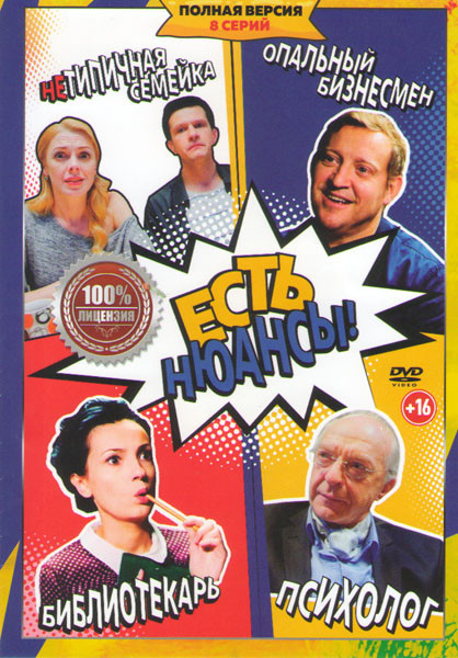 Есть нюансы (8 серий) на DVD