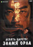 Изображение товара Девять царств Знамя Орла 1 Часть (28 серий) (4DVD)