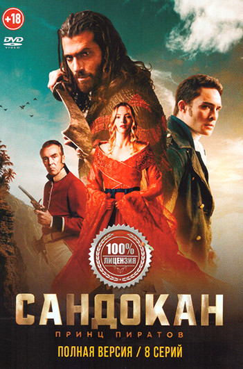 Сандокан Принц пиратов (8 серий) на DVD