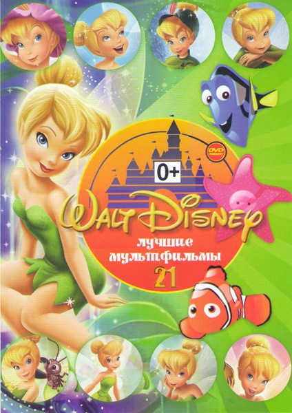 Лучшие мультфильмы Уолта Диснея 21 (Феи / Феи Потерянное сокровище / Феи Волшебное спасение / Феи Тайна зимнего леса / В поисках Немо / Алиса в стране на DVD
