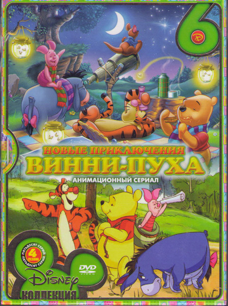 Новые приключения Винни пуха 1,2,3,4 Сезоны (50 серий) (6 DVD) на DVD Новые приключения Винни пуха 1,2,3,4 Сезоны (50 серий) (6 DVD) на DVD
