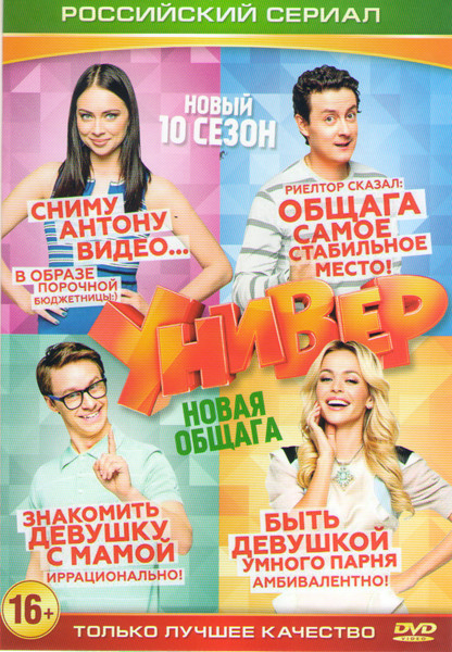Универ Новая общага 10 Сезон (19 серий) на DVD Универ Новая общага 10 Сезон (19 серий) на DVD