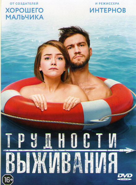 Трудности выживания на DVD Трудности выживания на DVD