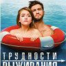 Трудности выживания на DVD Трудности выживания на DVD